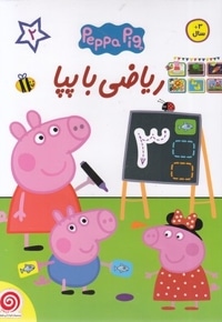 ریاضی با پپا